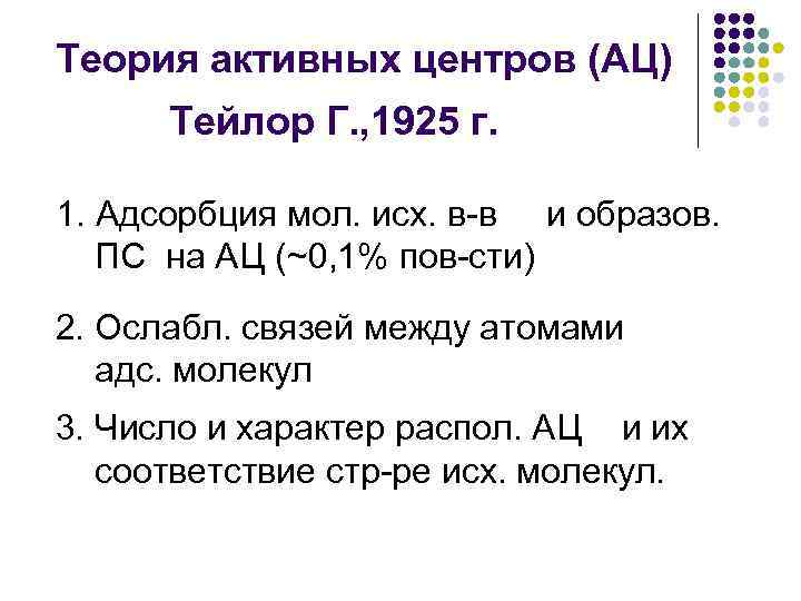 Теория активных центров (АЦ) Тейлор Г. , 1925 г. 1. Адсорбция мол. исх. в-в