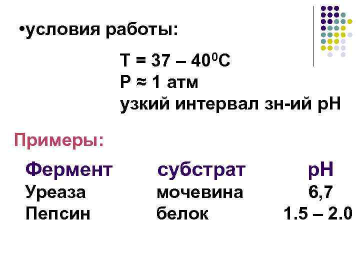  • условия работы: Т = 37 – 400 С Р ≈ 1 атм