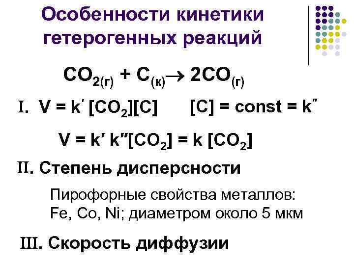 Особенности кинетики гетерогенных реакций СО 2(г) + С(к) 2 СО(г) . V = k′