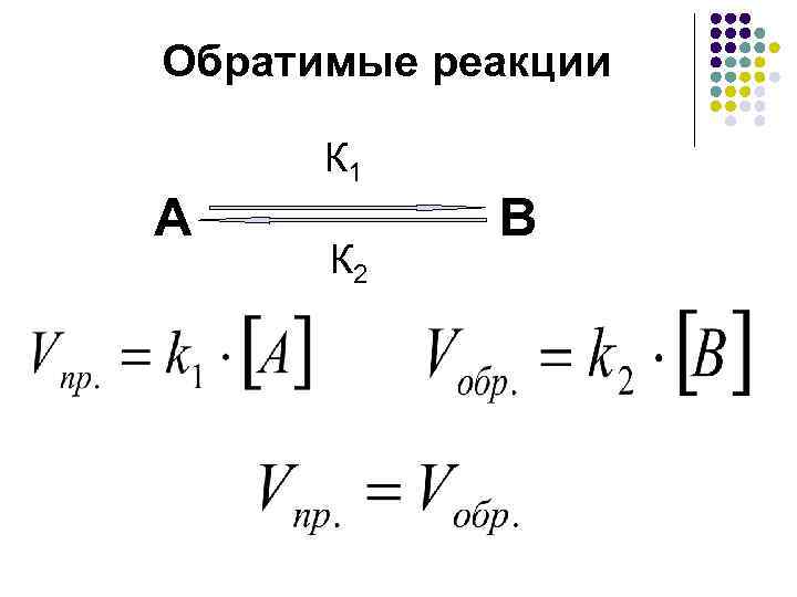 Скорость обратимых химических реакций