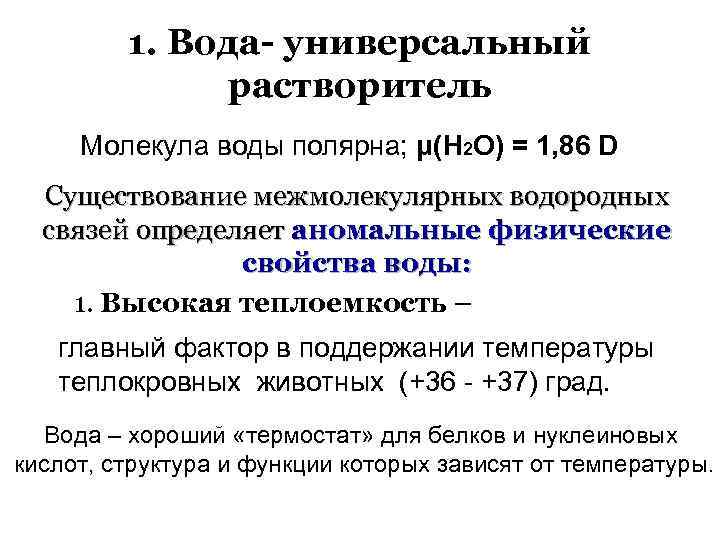 1. Вода- универсальный растворитель Молекула воды полярна; μ(Н 2 О) = 1, 86 D