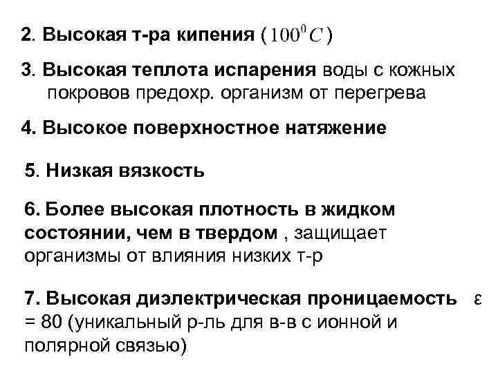 2. Высокая т-ра кипения ( ) 3. Высокая теплота испарения воды с кожных покровов