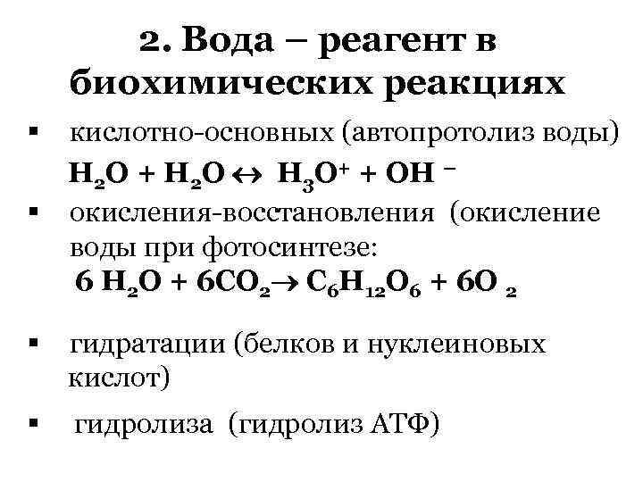 Вода как реагент и как среда для химического процесса презентация