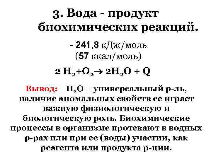 3. Вода - продукт биохимических реакций. - 241, 8 к. Дж/моль (57 ккал/моль) 2