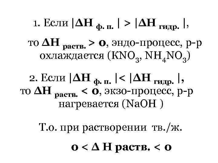 1. Если |∆Н ф. п. | > |∆Н гидр. |, то ∆Н раств. >