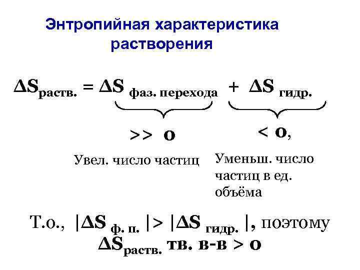 Энтропийная характеристика растворения ∆Sраств. = ∆S фаз. перехода + ∆S гидр. >> 0 Увел.