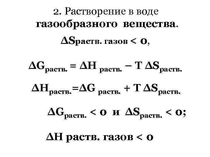 2. Растворение в воде газообразного вещества. ∆Sраств. газов < 0, ∆Gраств. = ∆Н раств.