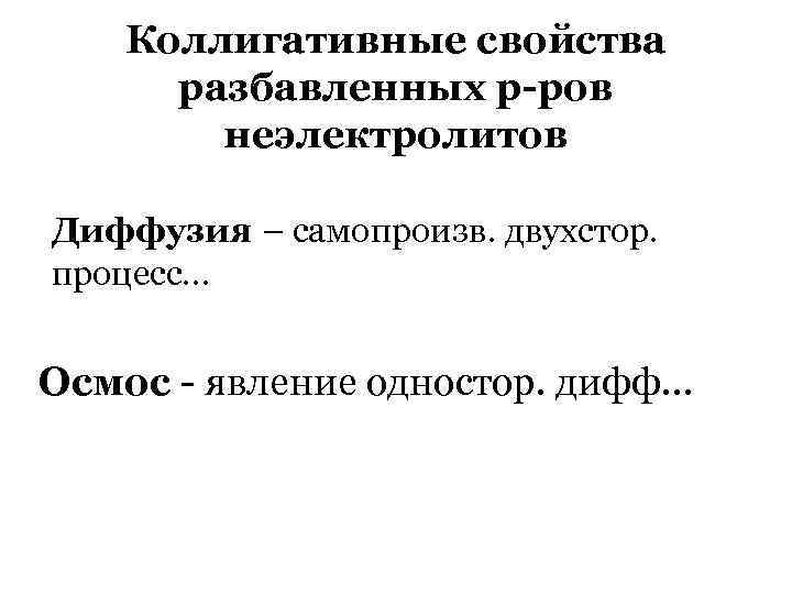 Коллигативные свойства разбавленных р-ров неэлектролитов Диффузия – самопроизв. двухстор. процесс… Осмос - явление одностор.