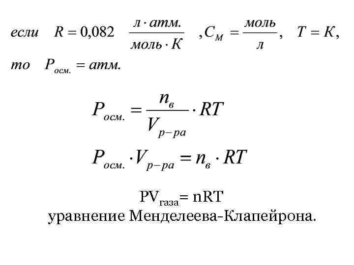 РVгаза= n. RT уравнение Менделеева-Клапейрона. 