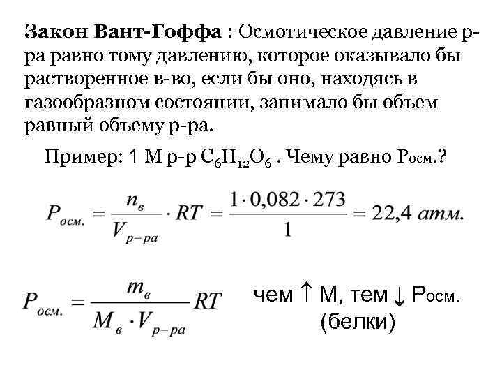 Осмотическое давление глюкоза