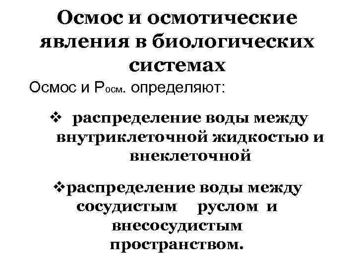 Осмос и осмотические явления в биологических системах Осмос и Росм. определяют: v распределение воды