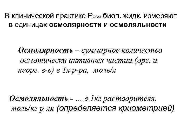 В клинической практике Росм биол. жидк. измеряют в единицах осмолярности и осмоляльности Осмолярность –