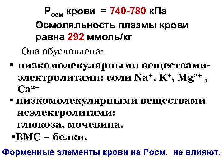 Росм крови = 740 -780 к. Па Осмоляльность плазмы крови равна 292 ммоль/кг Она