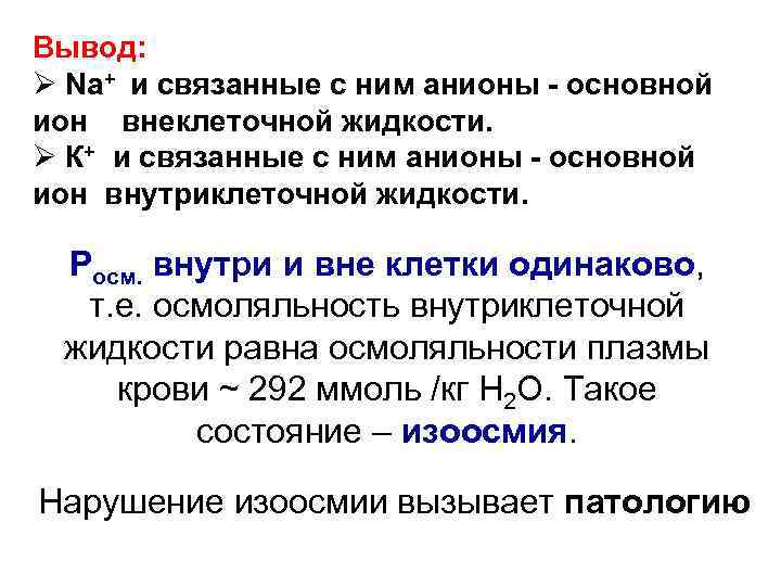 Вывод: Ø Na+ и связанные с ним анионы - основной ион внеклеточной жидкости. Ø