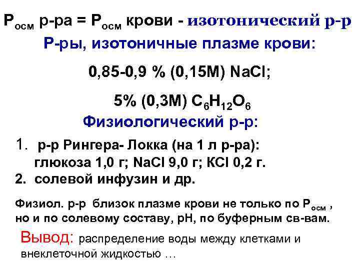 Росм р-ра = Росм крови - изотонический р-р Р-ры, изотоничные плазме крови: 0, 85