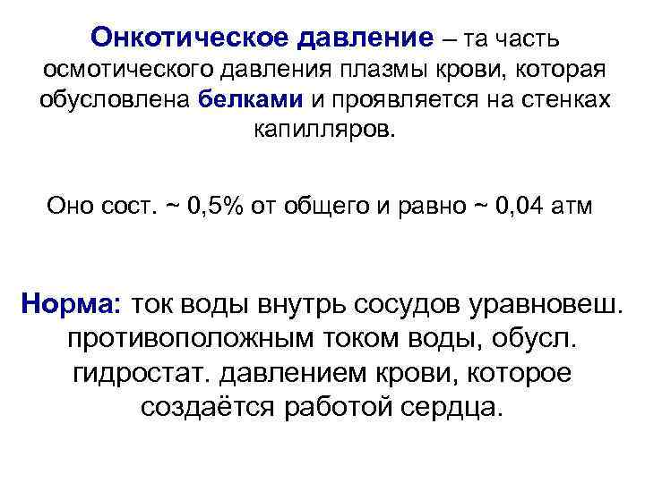 Онкотическое давление – та часть осмотического давления плазмы крови, которая обусловлена белками и проявляется