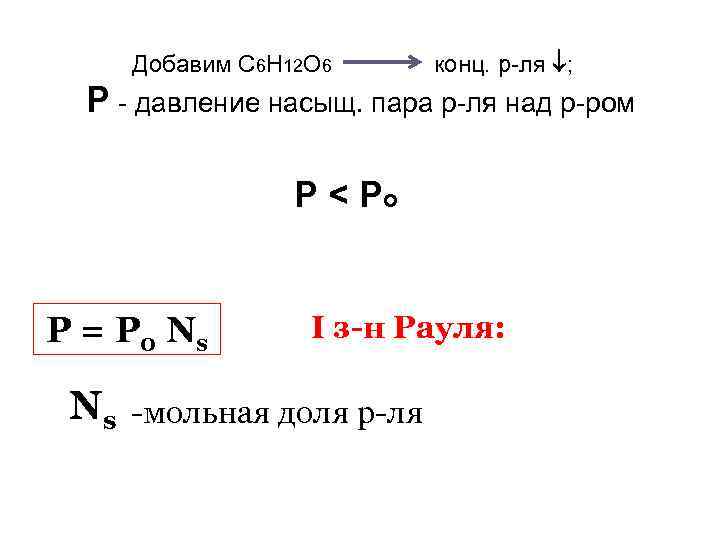 Добавим С 6 Н 12 О 6 конц. р-ля ; Р - давление насыщ.