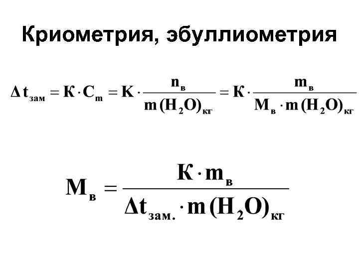 Криометрия, эбуллиометрия 