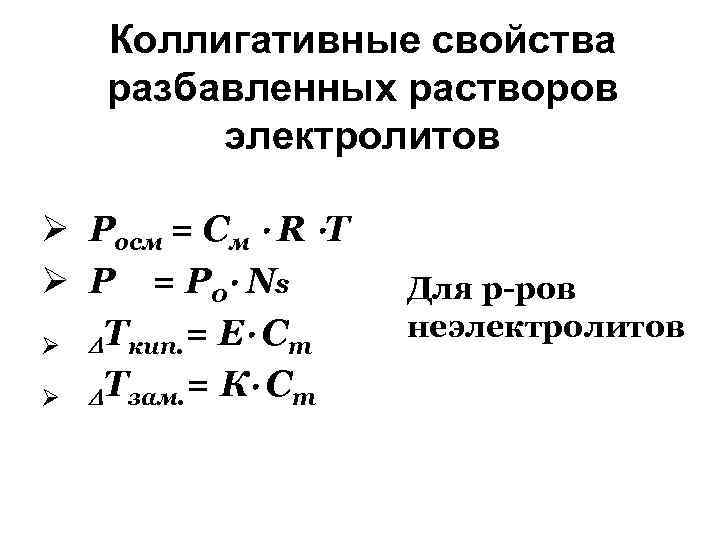 Коллигативные свойства разбавленных растворов электролитов Ø Росм = См R T Ø P =