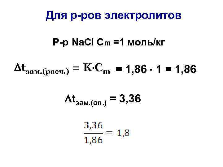 Для р-ров электролитов Р-р Na. Cl Cm =1 моль/кг tзам. (расч. ) = K