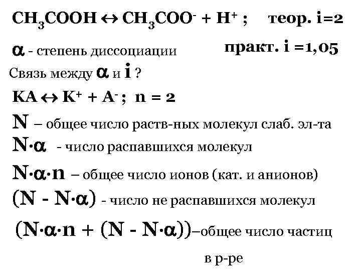 СН 3 СООН СН 3 СОО- + Н+ ; - степень диссоциации Связь между