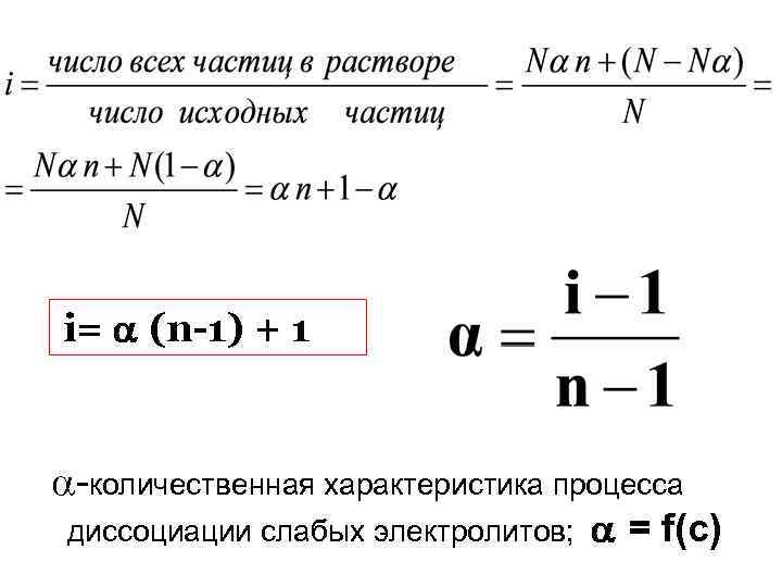 i= (n-1) + 1 -количественная характеристика процесса диссоциации слабых электролитов; = f(c) 