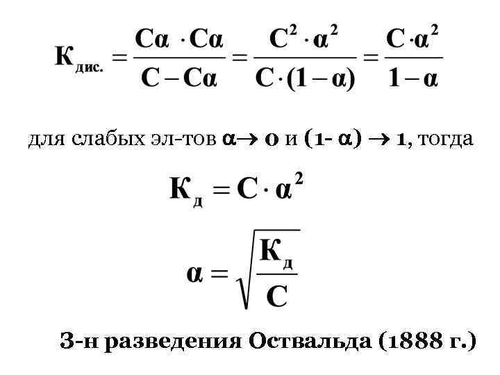 для слабых эл-тов 0 и (1 - ) 1, тогда З-н разведения Оствальда (1888