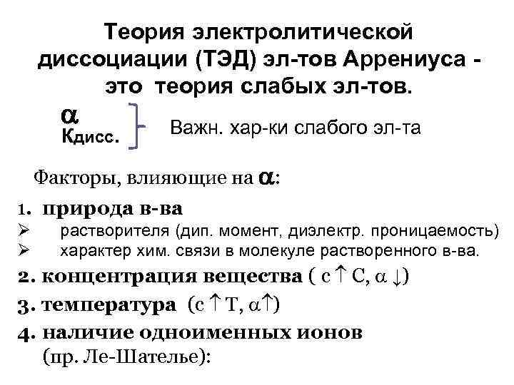 Теория электролитической диссоциации (ТЭД) эл-тов Аррениуса это теория слабых эл-тов. Кдисс. Важн. хар-ки слабого