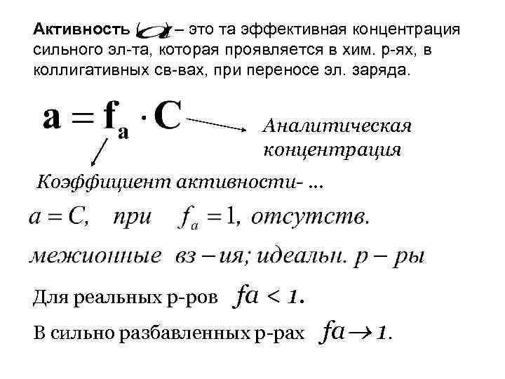 Активность ( ) – это та эффективная концентрация сильного эл-та, которая проявляется в хим.