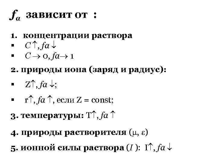 fa зависит от : 1. концентрации раствора § С , fa § С 0,