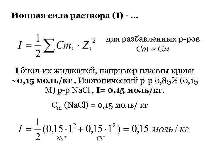 Ионной силой раствора