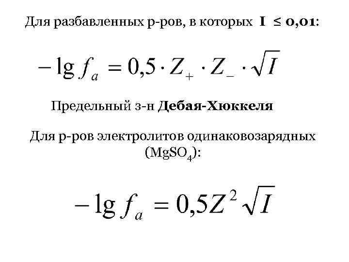 Для разбавленных р-ров, в которых I ≤ 0, 01: Предельный з-н Дебая-Хюккеля Для р-ров