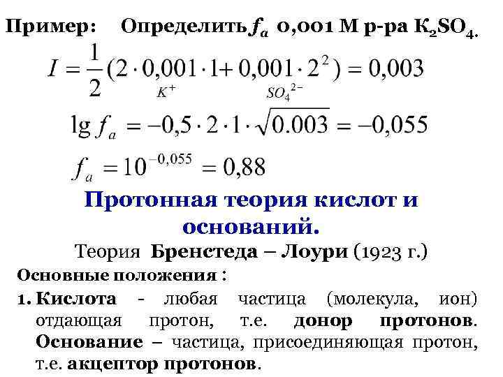 Пример: Определить fa 0, 001 М р-ра К 2 SO 4. Протонная теория кислот