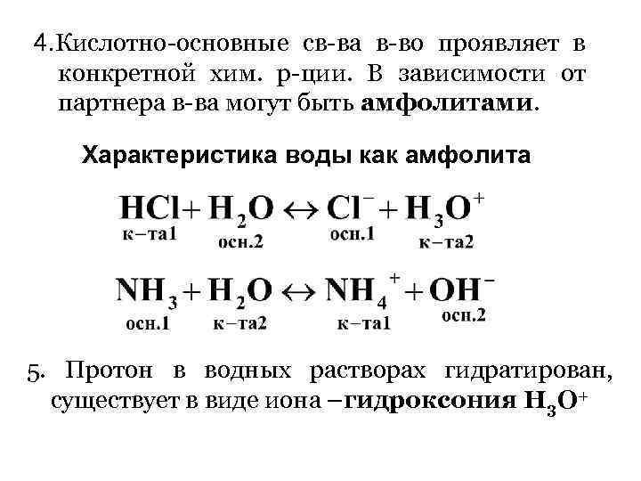 4. Кислотно-основные св-ва в-во проявляет в конкретной хим. р-ции. В зависимости от партнера в-ва