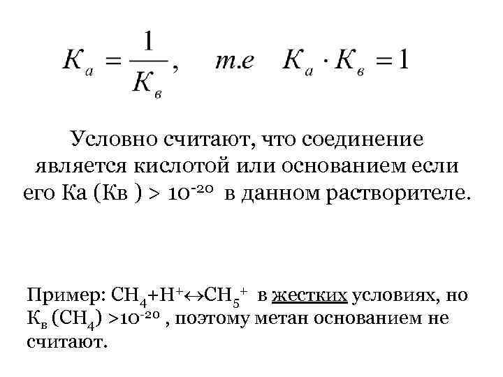 Условно считают, что соединение является кислотой или основанием если его Ка (Кв ) >