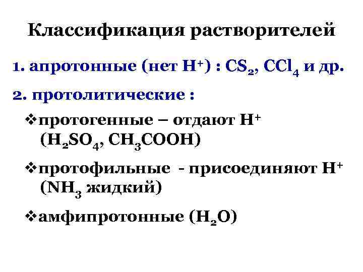 Классификация растворителей 1. апротонные (нет Н+) : СS 2, CCl 4 и др. 2.