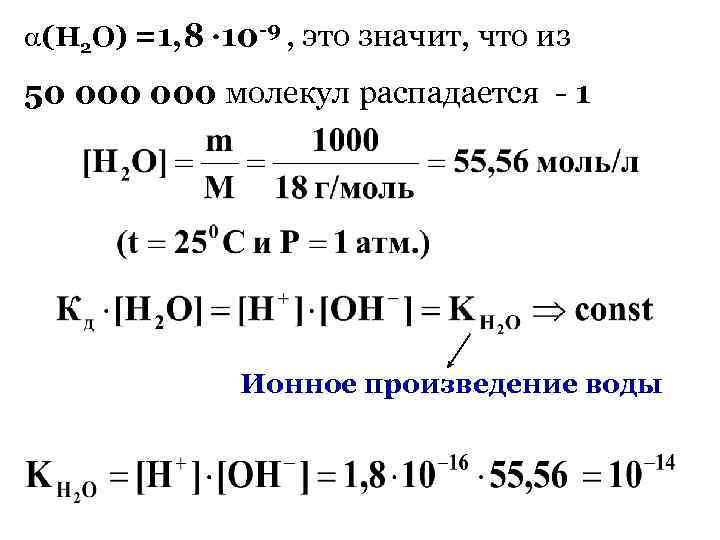  (Н 2 О) =1, 8 10 -9 , это значит, что из 50