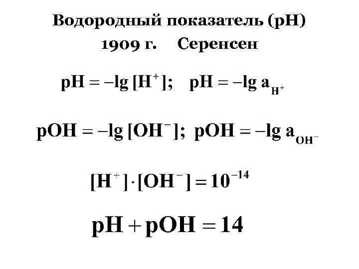 Водородный показатель (р. Н) 1909 г. Серенсен 