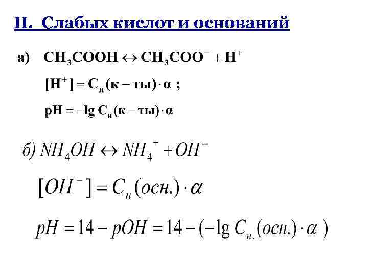 II. Слабых кислот и оснований 