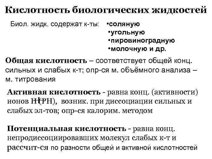 Кислотность биологических жидкостей Биол. жидк. содержат к-ты: • соляную • угольную • пировиноградную •