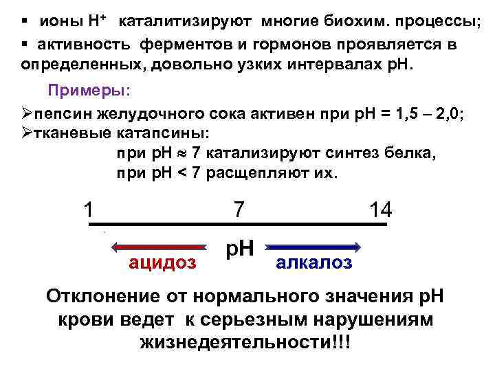 § ионы Н+ каталитизируют многие биохим. процессы; § активность ферментов и гормонов проявляется в