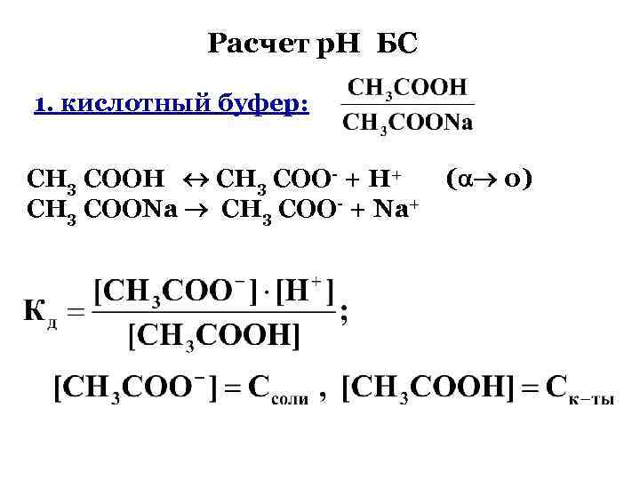 Расчет р. Н БС 1. кислотный буфер: СН 3 СООН СН 3 СОО- +