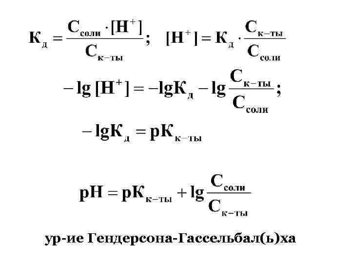 ур-ие Гендерсона-Гассельбал(ь)ха 