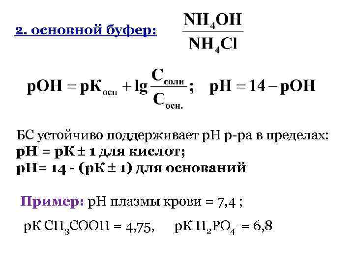 2. основной буфер: БС устойчиво поддерживает р. Н р-ра в пределах: р. Н =