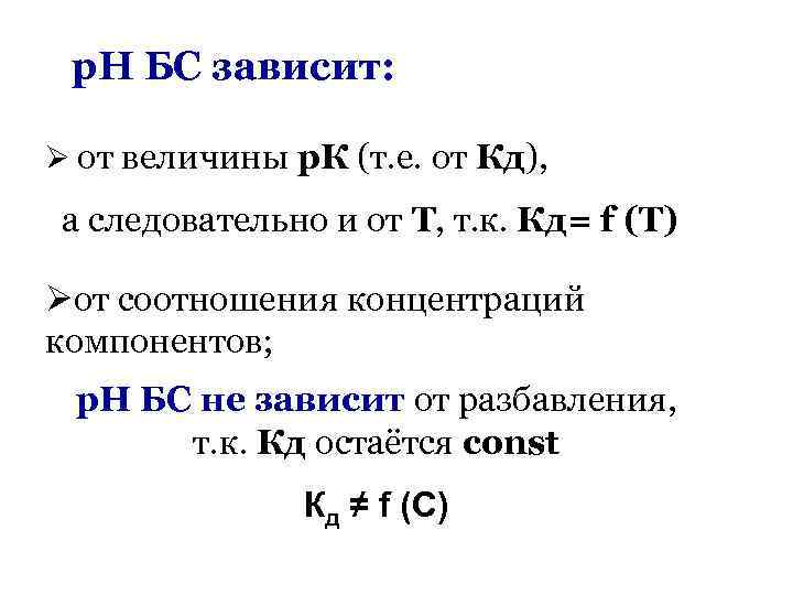 р. Н БС зависит: Ø от величины р. К (т. е. от Кд), а