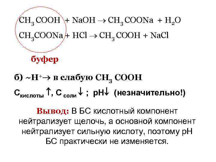 СН 3 СООН + Na. OH CH 3 COONa + H 2 O CH