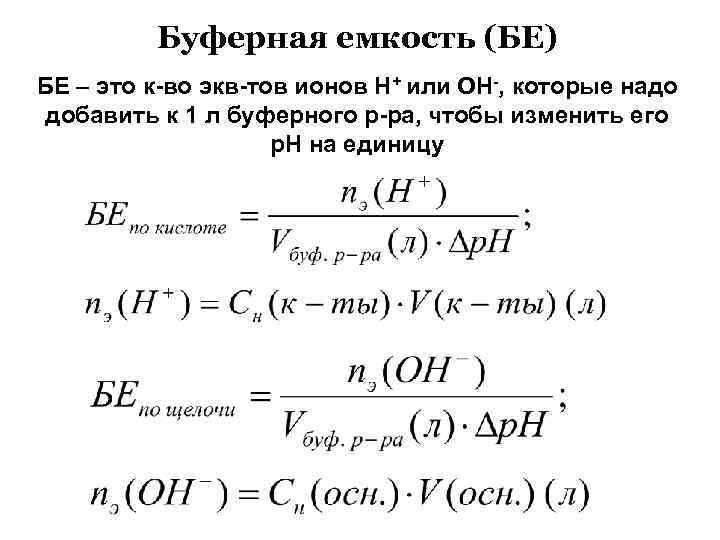 Буферная емкость (БЕ) БЕ – это к-во экв-тов ионов Н+ или ОН-, которые надо