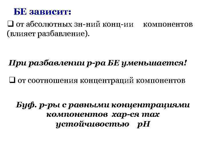 БЕ зависит: q от абсолютных зн-ний конц-ии (влияет разбавление). компонентов При разбавлении р-ра БЕ