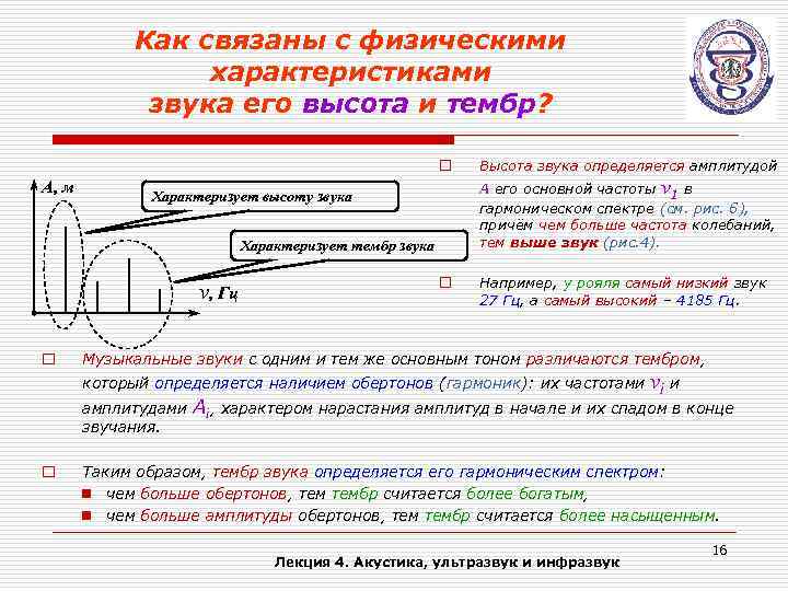 Как связаны с физическими характеристиками звука его высота и тембр? o А, м А