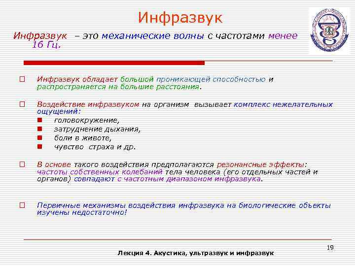 Инфразвук – это механические волны с частотами менее 16 Гц. o Инфразвук обладает большой